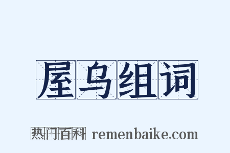 屋乌组词是什么意思的图片